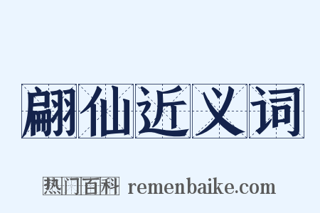 翩仙近义词是什么意思的图片